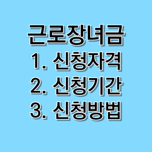 근로장녀금에 관한 세 가지 주제인 자격 기간 방법에 대한 배너