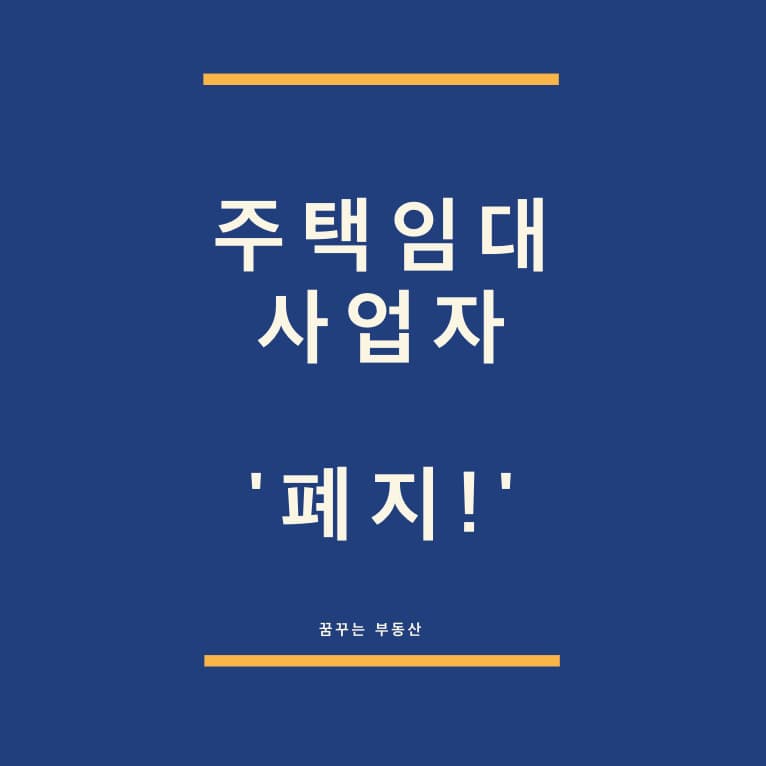  주택임대사업 장려하던 여권의 배신 feat. 주택임대사업자 폐지