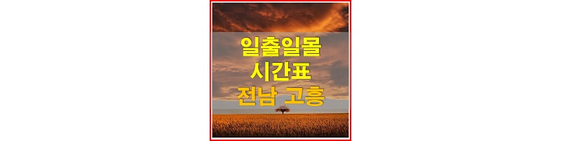 2021년-전라남도-고흥-일출-일몰-시간표-썸네일