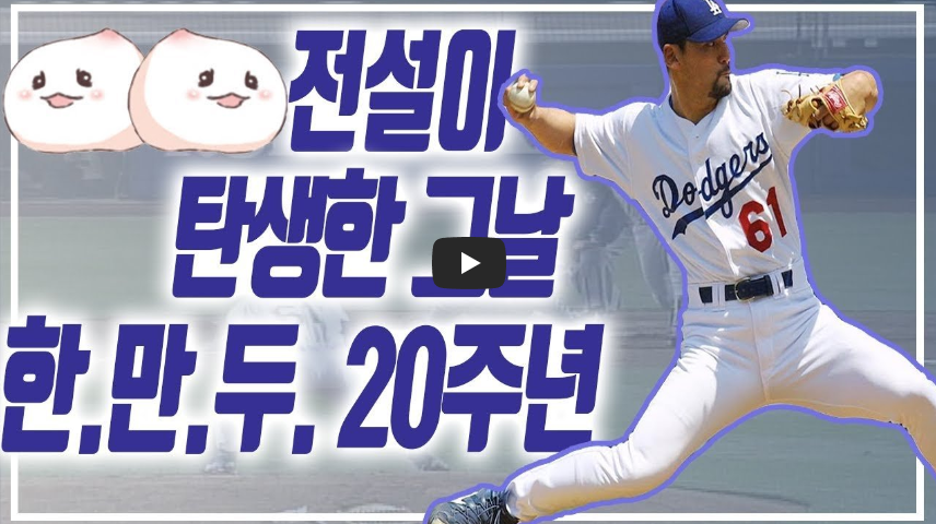  [한만두!]LA다저스 박찬호가 한이닝에 한선수에게 만루홈런 두방을 얻어 맞은 날!!/ 역사 속 오늘의 사건(2023.4.23.)