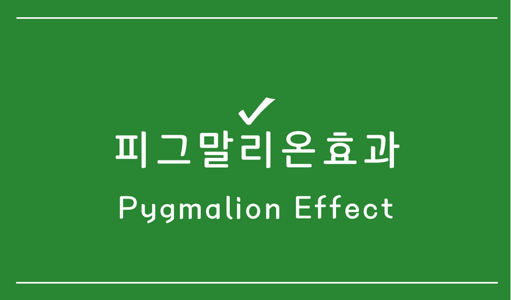 '피그말리온효과(Pygmalion Effect)'뜻,실제 사례,유래,반대,비판