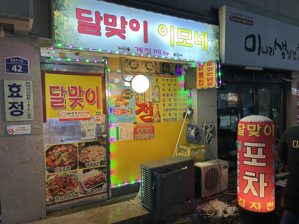  [신림] 달맞이이모네 : 새롭게 찾아낸 정이 넘치는 실내포차!