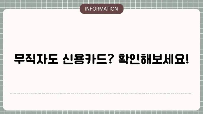 무직자 신용카드 발급 가능한 곳 카드사 정리
