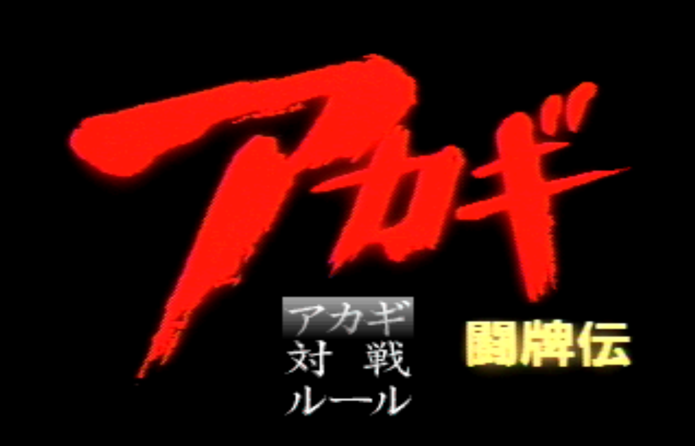  3DO (J) 파일 내려받기 - 闘牌伝 アカギ.img