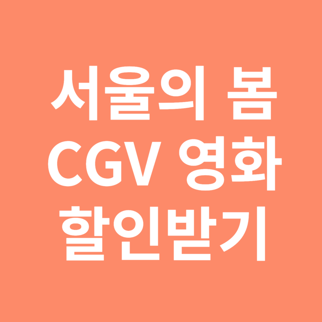 서울의 봄 CGV 영화 할인받기