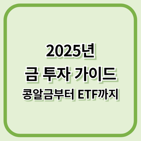 2025년 금 투자 가이드:콩알금부터 ETF까지 완벽 분석