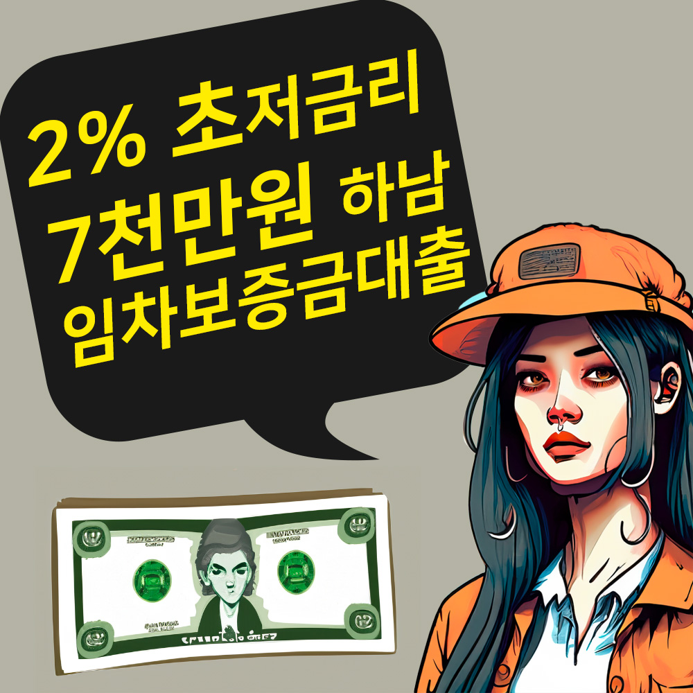 7천만원 하남시 임차보증금대출