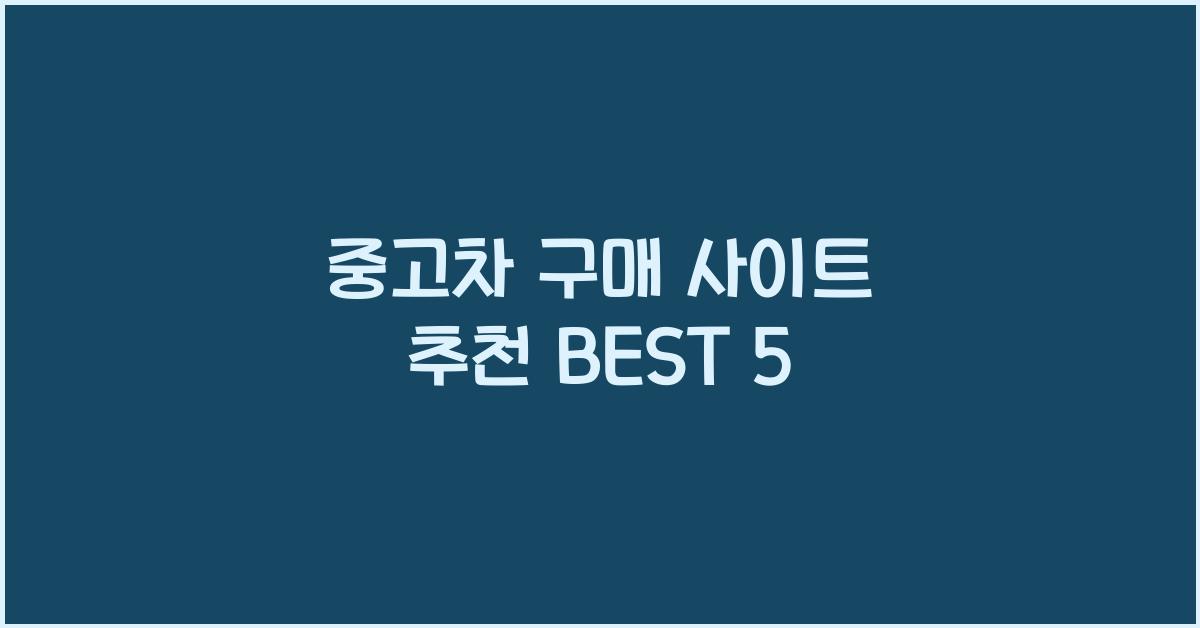 중고차 구매 사이트 추천