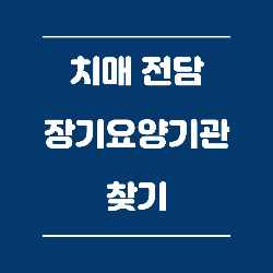  치매 전담 장기요양기관 찾기