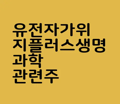 유전자가위 지플러스생명과학 관련주