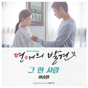  이승환 그 한 사람 듣기/가사/앨범/유튜브/뮤비/반복재생/작곡작사