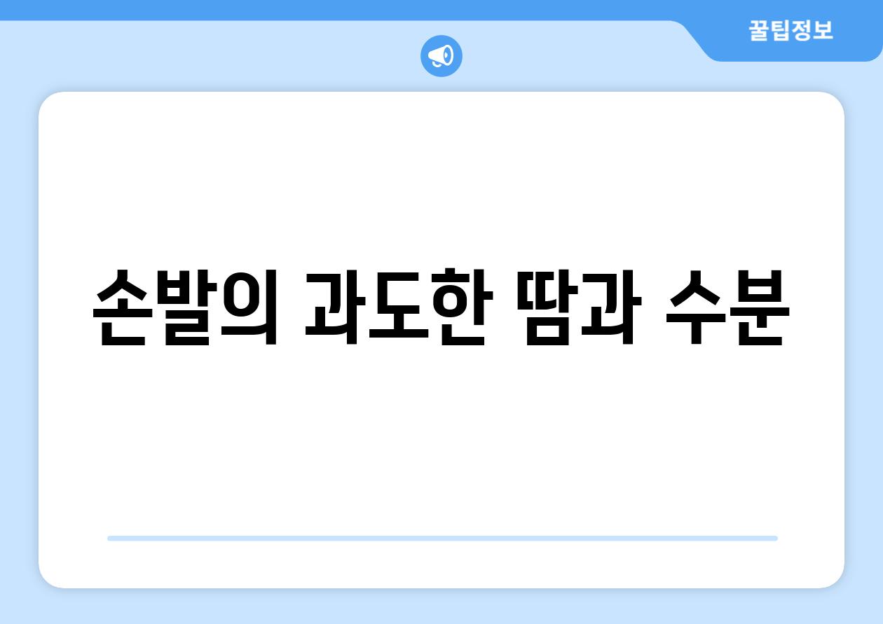 손발의 과도한 땀과 수분