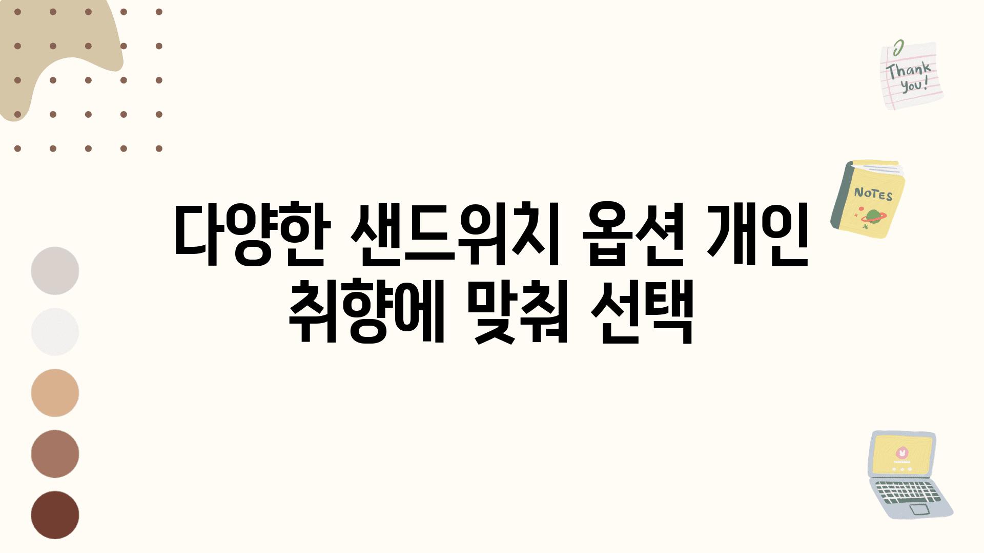 다양한 샌드위치 옵션 개인 취향에 맞춰 선택