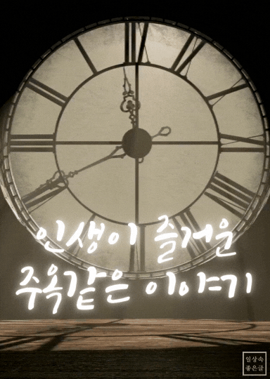 인생을 긍정적으로 바라보게 하는 주옥같은 이야기 명언 이미지