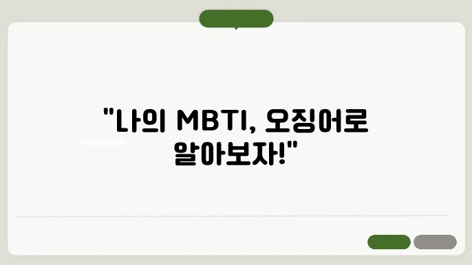 오징어 테스트 MBTI 바로가기