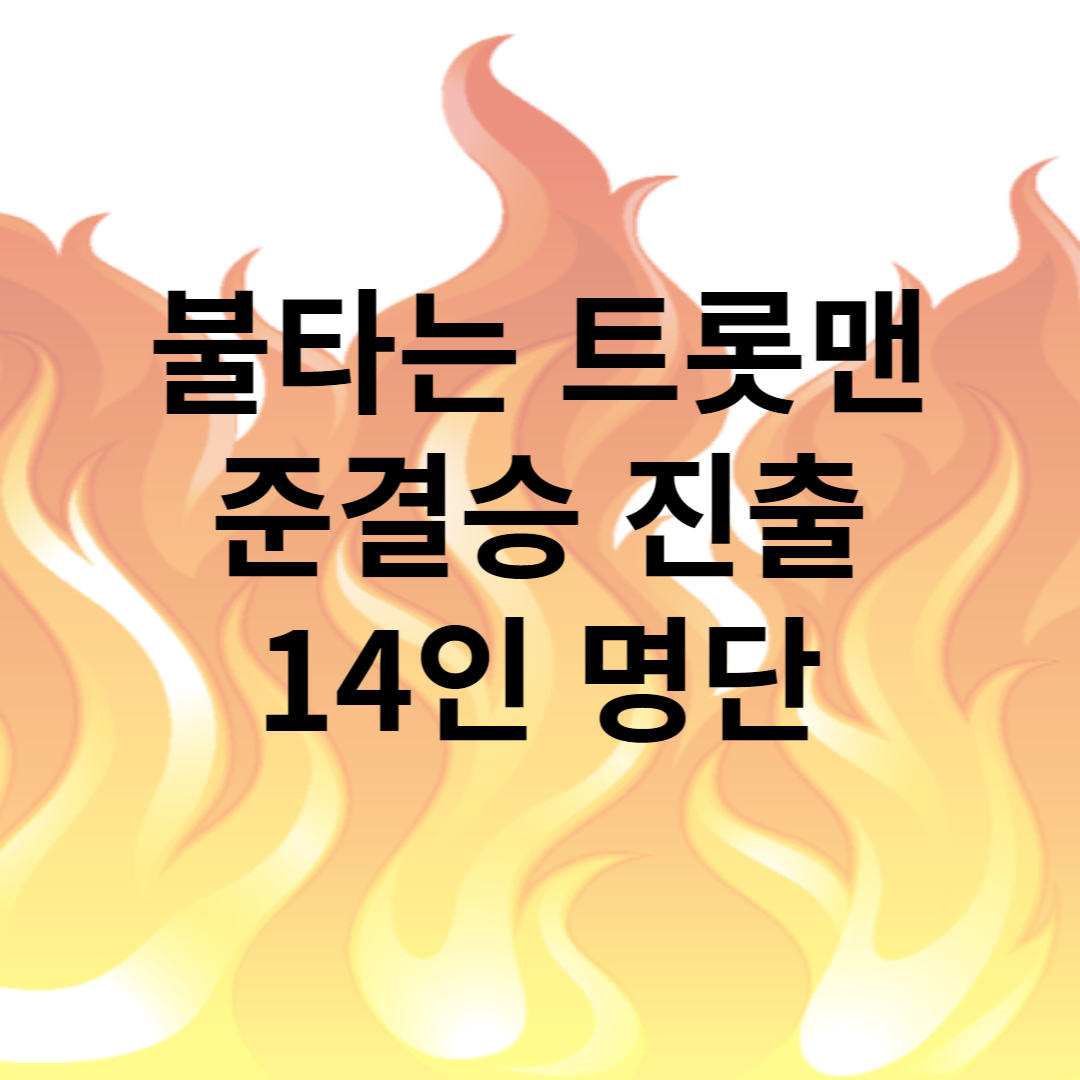 불타는 트롯맨 투표하기