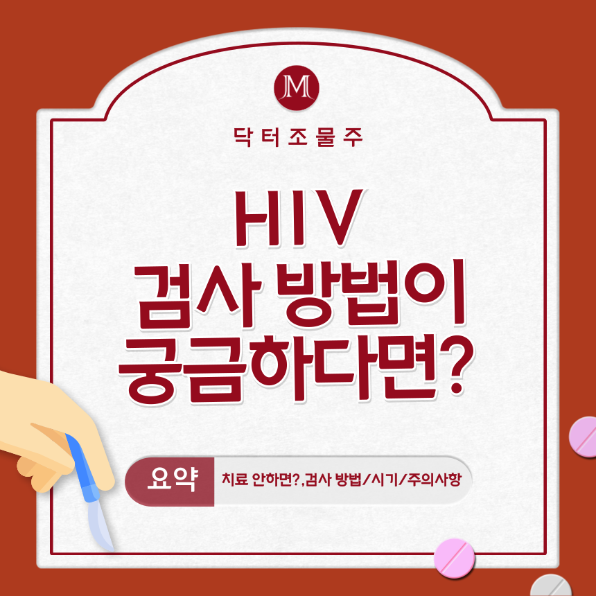 HIV 검사 방법