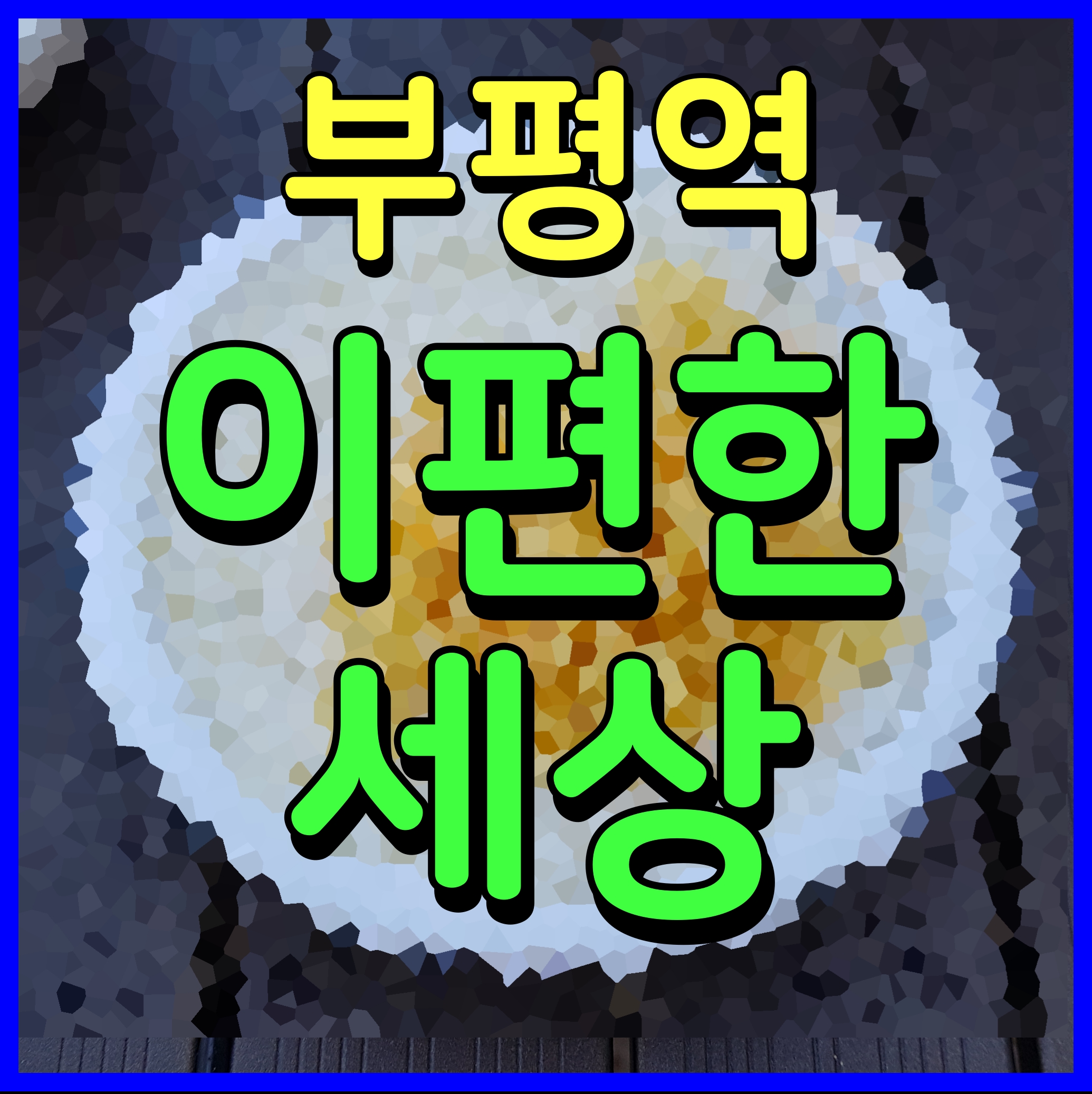 부평역 이편한세상 센트럴파크 인천 아파트 분양 정보