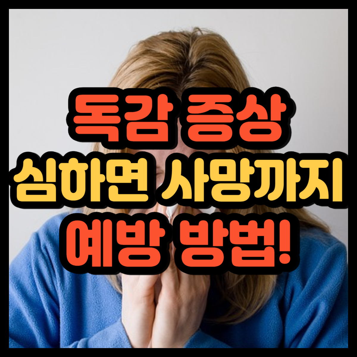  독감 증상 심하면 사망까지 예방 방법 알려 드릴게요!