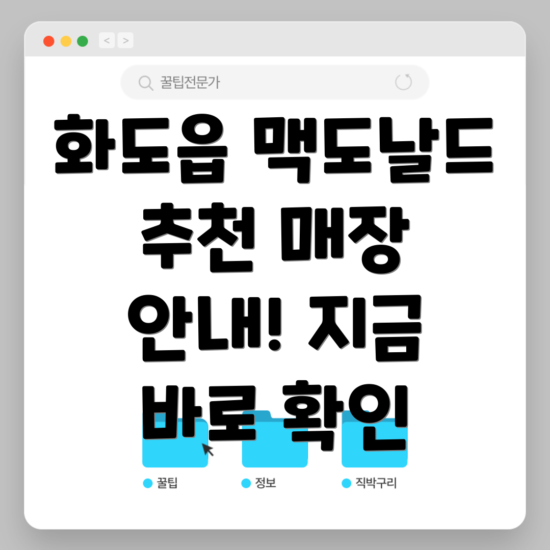 남양주 화도읍 맥도날드 추천 매장 1곳 안내