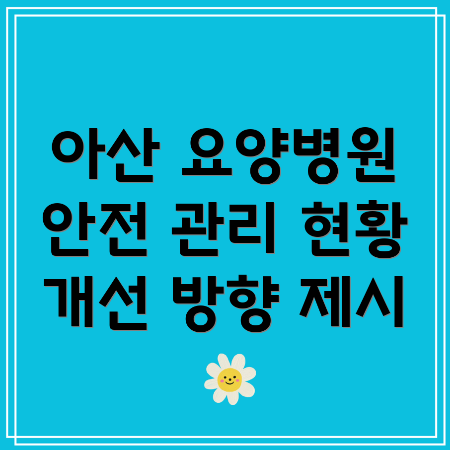요양병원 환자 안전 관리