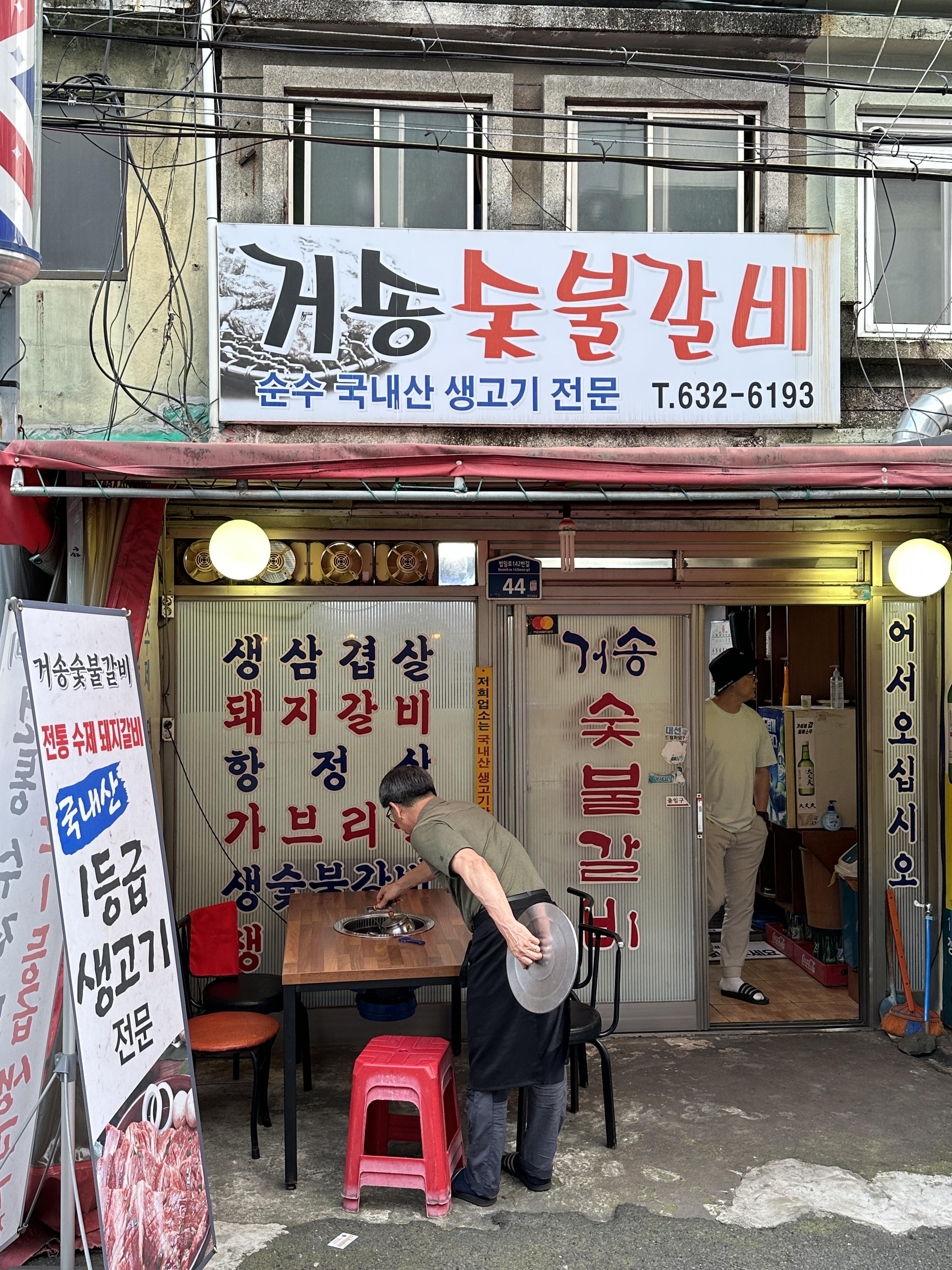 거송숯불갈비 사진 4