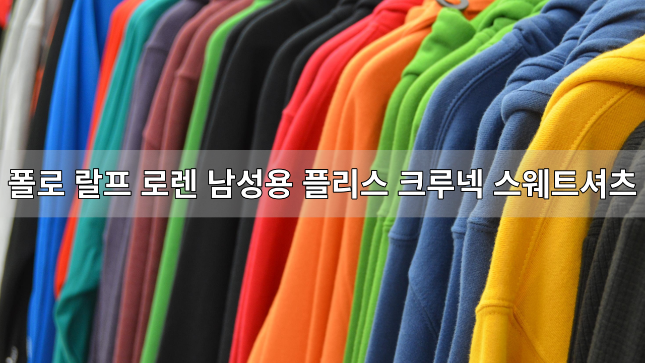  "폴로 랄프 로렌 남성용 플리스 크루넥 스웨트셔츠에 대한 궁극의 리뷰: 투자할 가치가 있나요?"