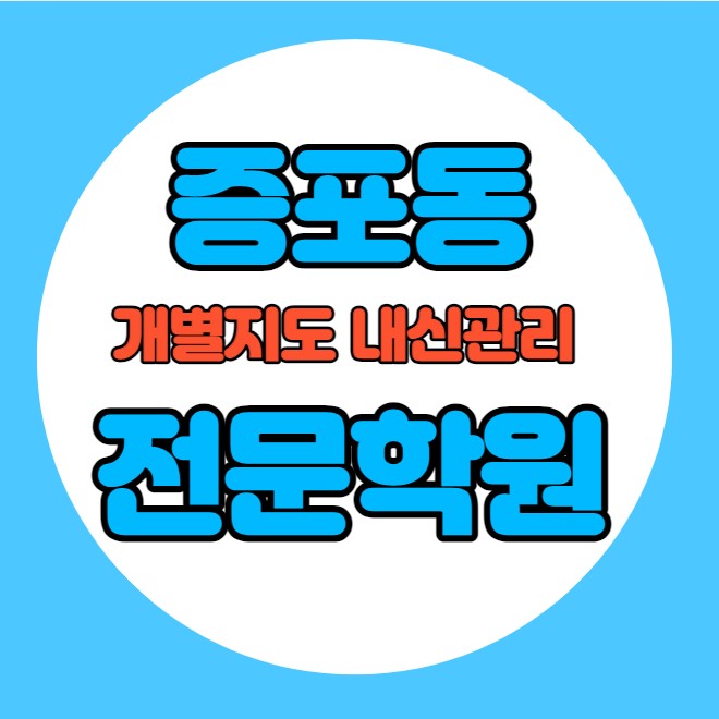  증포동 중등 영어학원 추천 기말고사 겨울방학 특강 기말대비 입시대비 내신 창전동 고등 수학학원 소수정예 내신 이천고 제일고 국영수 전과목 관리 학원