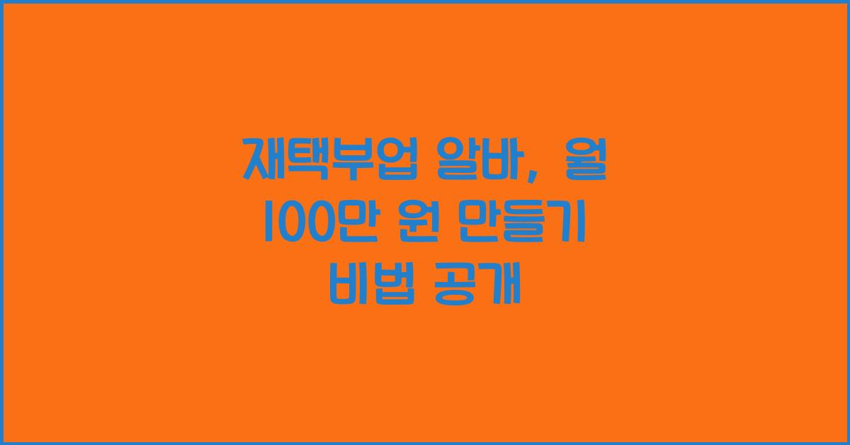 재택부업 알바  