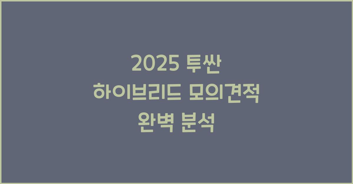 2025 투싼 하이브리드 모의견적