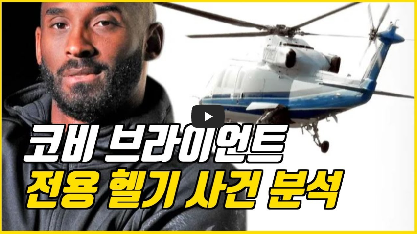  헬기 추락사고로 41년 짧은 생을 마감한 코비브라이언트!! 딸과 함께, 탑승자 9명 전원 사망!! / 역사 속 오늘의 사건(2023.1.26.)