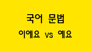  [혼동하기 쉬운 말] 이에요 VS 예요