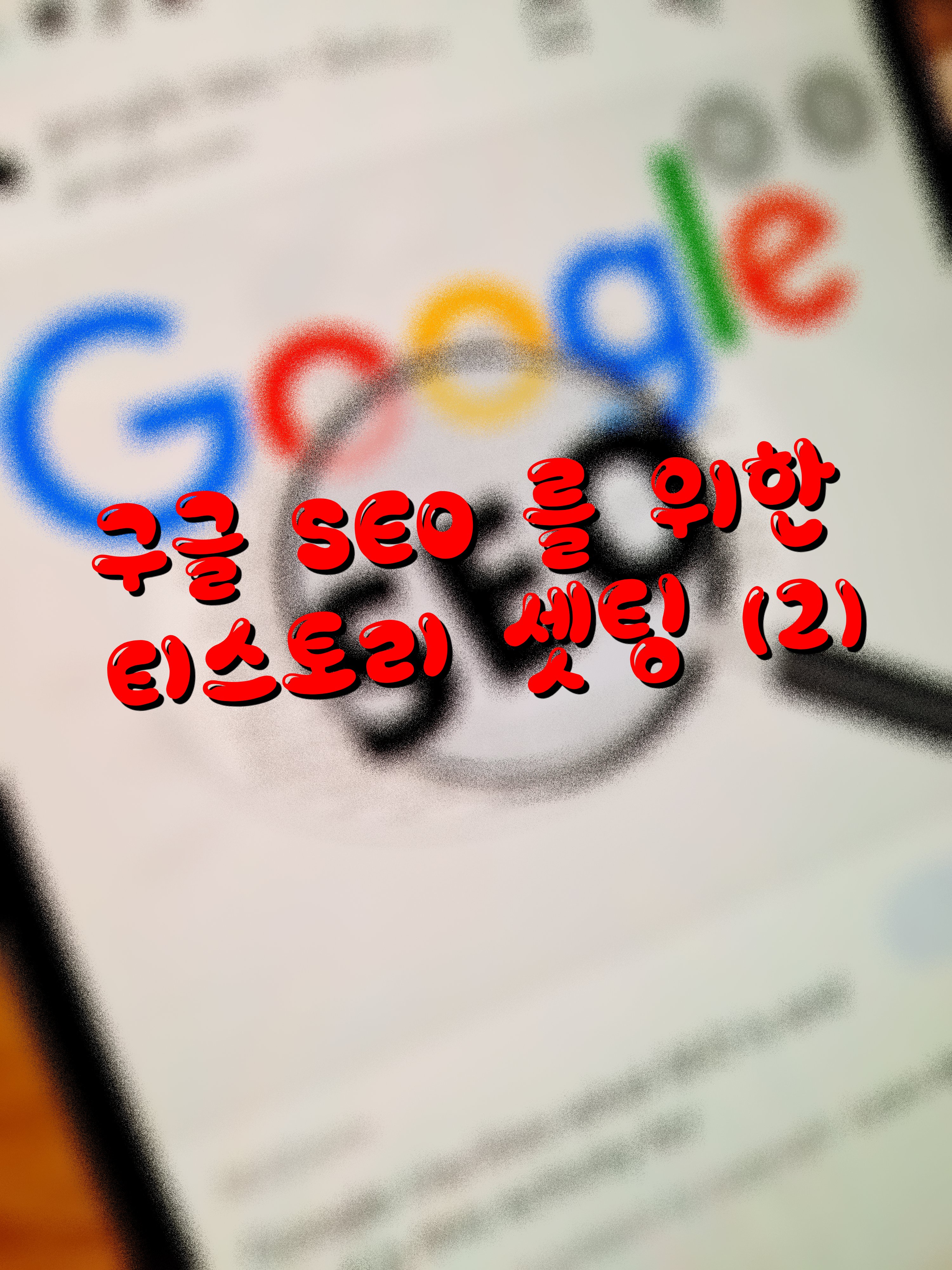 구글SEO를 위한 티스토리셋팅(2) 커버