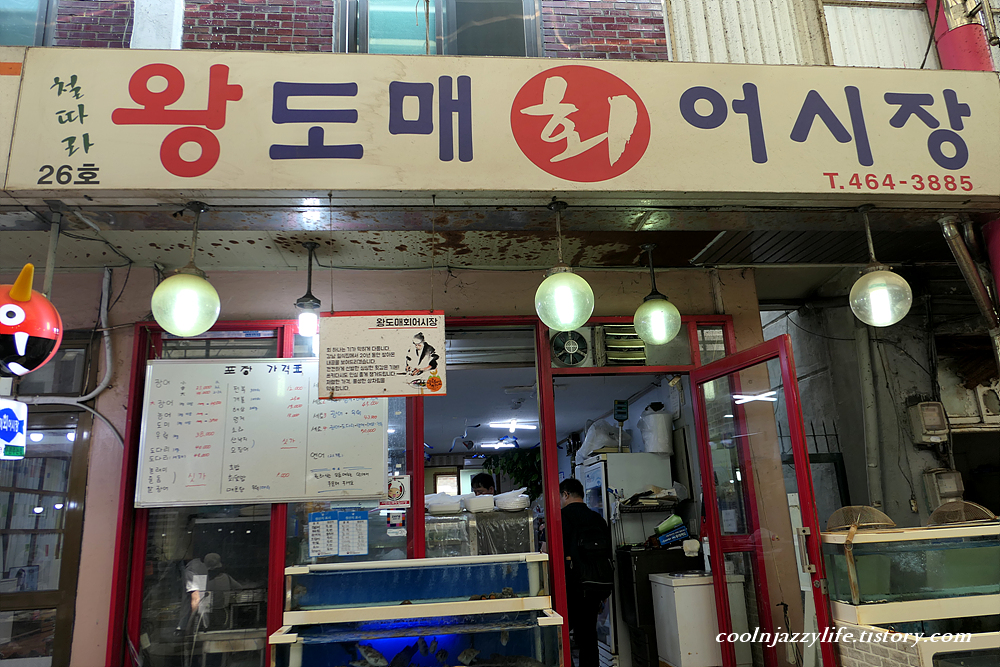 왕도매회어시장 이미지