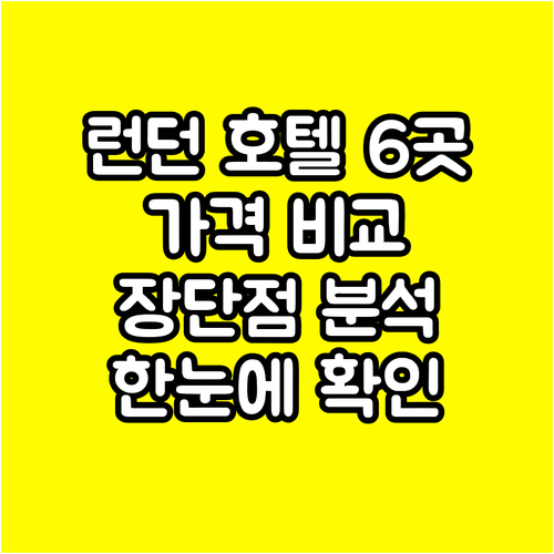 런던 호텔 6곳 가격 비교 특징 장단