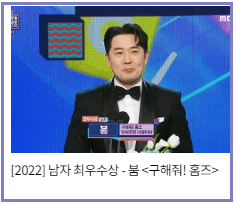 2022년 MBC 방송연예대상 수상자 다시보기