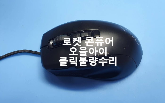 클릭불량 증상을 보이는 로켓 콘퓨어 오울아이 마우스 수리