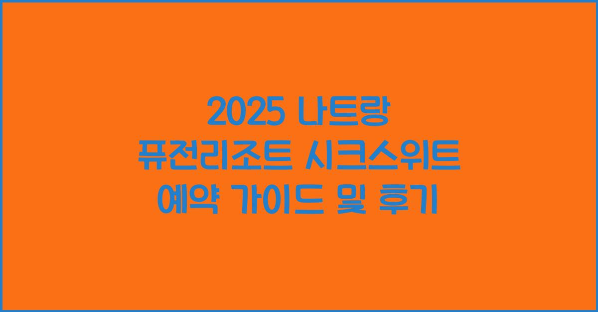 2025 나트랑 퓨전리조트 시크스위트