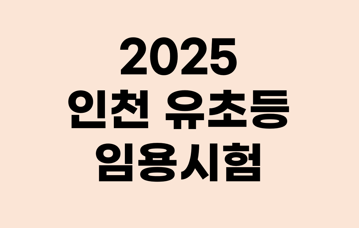 2025 인천 임용시험