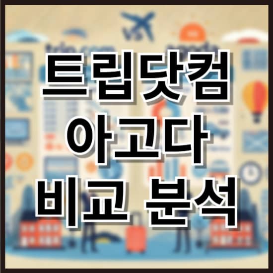 트립닷컴 vs 아고다 비교 분석