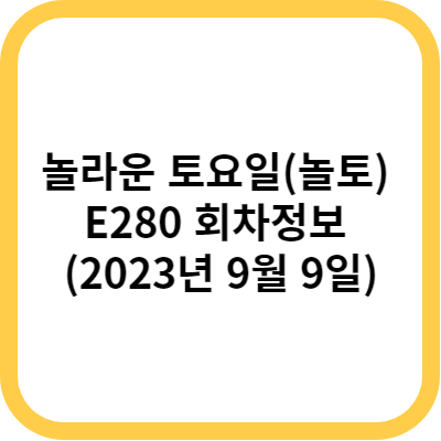 놀라운 토요일(놀토) E280 회차정보 (2023년 9월 9일)