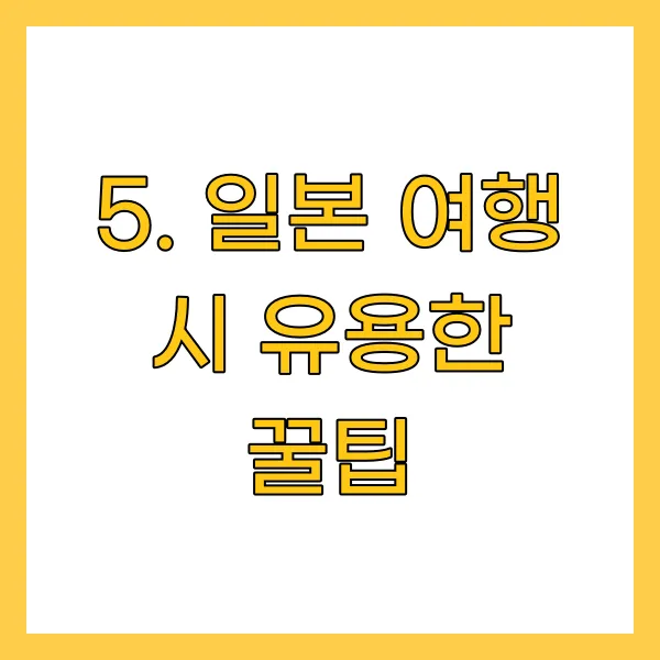 일본 여행 시 유용한 꿀팁
