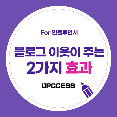  네이버 블로그 이웃이 왜 필요할까?  2가지 이유를 알려드립니다.