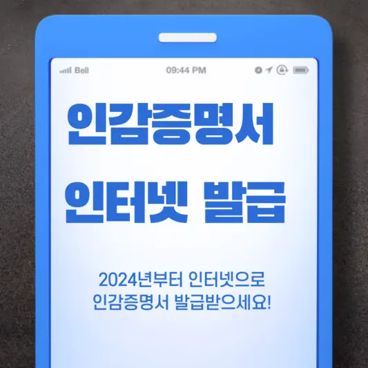 인감증명서 인터넷 발급