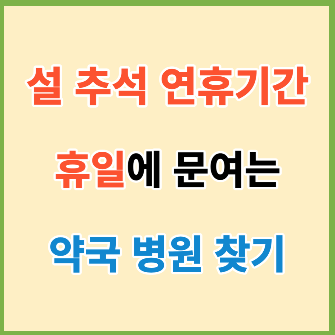 추석 설 연휴 약국 병원