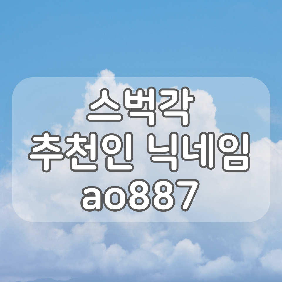  스벅각 추천인 (ao887), 한 달마다 스타벅스 아메리카노 한 잔