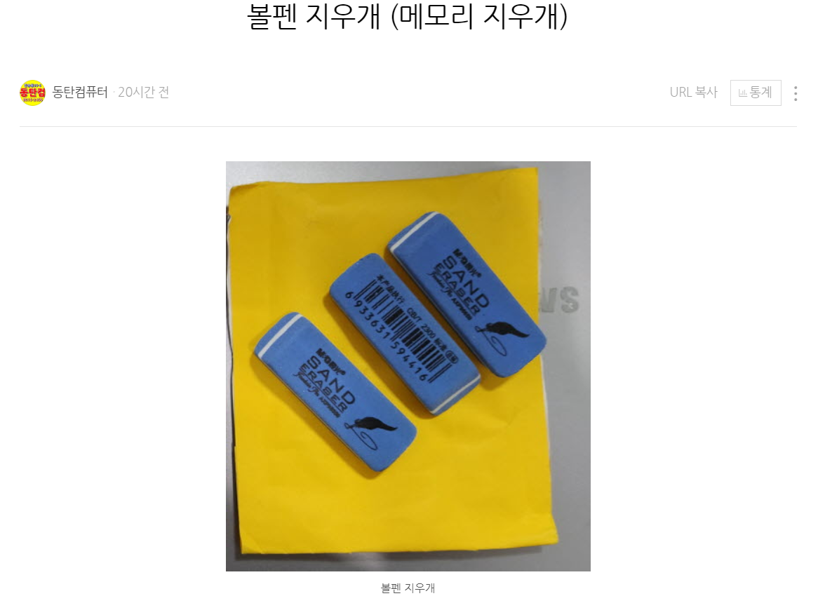  슬롯에 장착되는 부품) 램 접속불량 청소용 지우개 (볼펜지우개)