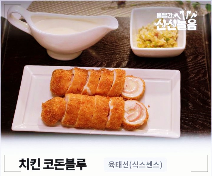 볼빨간 신선놀음 치킨 코돈블루 레시피 만드는 법 육태선 (식스센스)