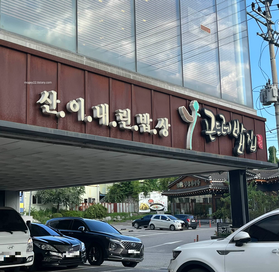 동탄 산이내린밥상 곤드레밥집