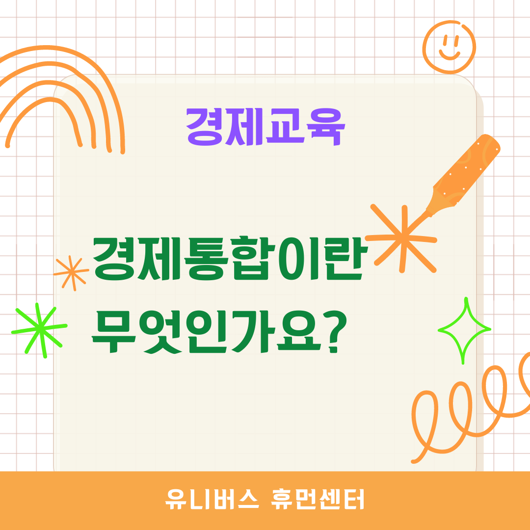  경제통합이란 무엇인가요?